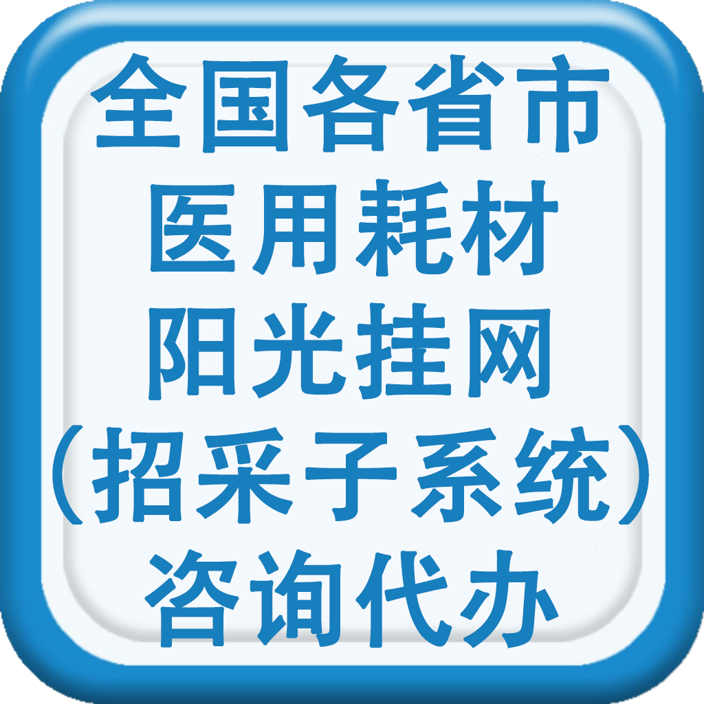 全国各省市 医用耗材 阳光挂网 （招采子系统） 咨询代办